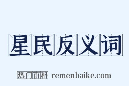 星民反义词是什么意思的图片